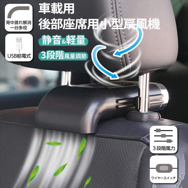 車載扇風機 車座席ファン 車内 USB扇風機 蒸れ解消 ヘッドレストファン 前後部座席用 ドライブ 車 運転 蒸れる 暑い 汗 涼しい 風 ファ