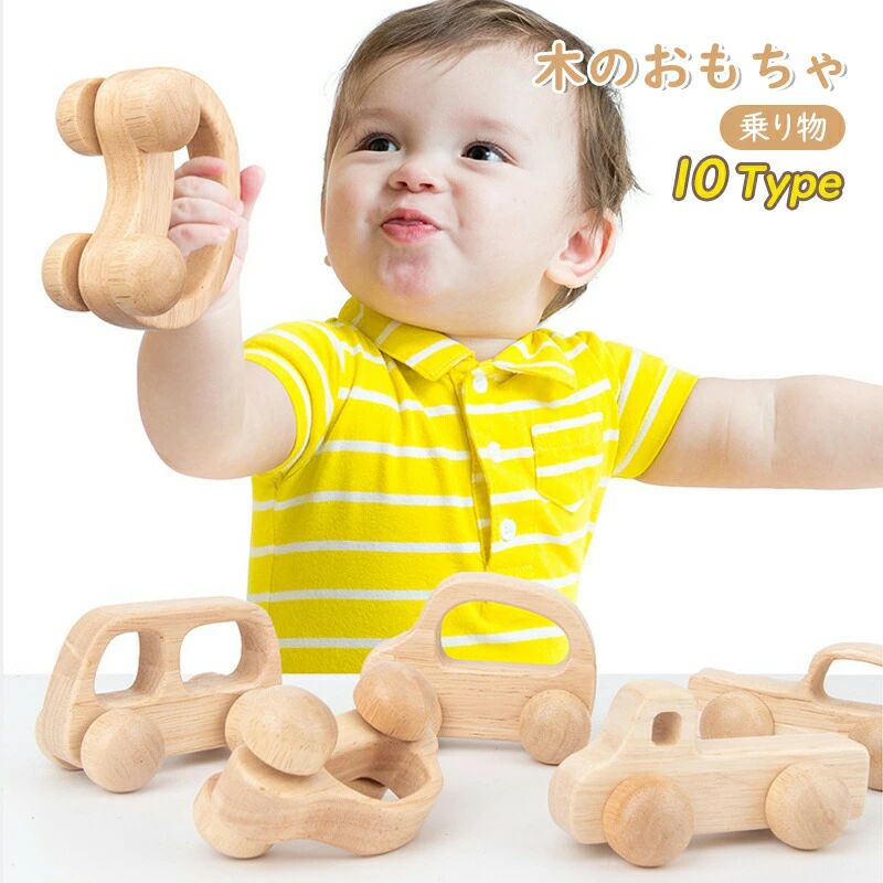 車のおもちゃ 木のおもちゃ 赤ちゃん 1歳 2歳 ベビー 木製 12タイプ 出産祝い ベビー 誕生日プレゼント 誕生日 男の子 女の子 女 子供