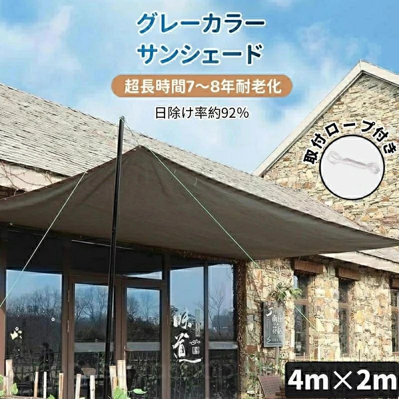 メーカー希望小売価格はメーカーカタログに基づいて掲載していますサイズ：400×200cm（ネットに記載されているサイズは大体のサイズですが、実物は仕立てによって誤差がありますのでご了承ください）素材：高密度ポリエチレン（PE+UV）色：グレー（写真図示）付属品：取り付け紐 10m×1本（実際によってせん断可/注文する内容によってロープの数も増える/ロープの数は必要があれば店長に問い合わせください）紫外線 UVカット率・約95％、遮光率・約92％使用寿命超長！！！7-8年が保証！！！UVカット＆紫外線防止この目隠しシェードはHDPE素材を採用して耐久性や通気性が優れ、断熱効果や遮光性能を兼ね備え直射日光を遮り、紫外線を約95％カットしてくれます。冷房効率も上がります。透けない生地なので外からの目隠し効果もあります。風通しが良いただ紫外線をカットするだけでなく風通しにもこだわっています。風通しを良くすることで、熱気を逃し風の涼しさを実感できます。エアコン代の節約にリビングやバルコニーの掃き出し窓をすっぽり覆って強い日射しや直射日光の熱をシャットアウト！お部屋の中に熱を入れないのでエアコン代の節約に。サンシェード 日除けシェード 日よけシェード 大型 4m×2m グレー 灰色 遮熱ネット 日除け クールシェード UVカット 省エネ 遮光 遮熱 防塵 風通し 目隠し アウトドア 家庭用 防護網 熱中症対策 サンシェード 長方形 四角形 ひよけ シェード タープ キャンプ 庭 紫外線 紫外線対策 サンシェード 日除けシェード 日よけシェード 大型 4m×2m グレー 灰色 遮熱ネット 日除け クールシェード UVカット 省エネ 遮光 遮熱 防塵 風通し 目隠し アウトドアOTHER SIZE 2m×3m>>>>>> 2m×4m>>>>>> 3m×4m>>>>>> 3m×5m>>>>>> 4m×2m>>>>>> 5m×2m>>>>>> 5m×4m>>>>>> 6m×2m>>>>>> 10m×4m>>>>>>OTHER SIZE 2m×3m>>>>>> 2m×4m>>>>>> 3m×4m>>>>>> 3m×5m>>>>>> 4m×2m>>>>>> 5m×2m>>>>>> 5m×4m>>>>>> 6m×2m>>>>>> 10m×4m>>>>>>