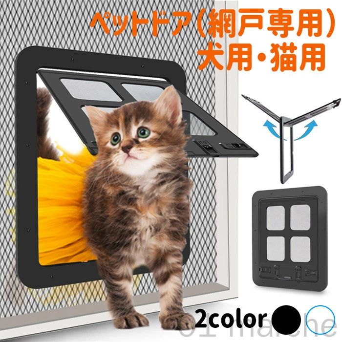 猫ドア ネコドア 網戸用 ペットドア キャットドア 引き戸 薄型ペット用扉 猫用ドア ペット用ドア 犬ドア 挿し込む式ロックドア 出入り口