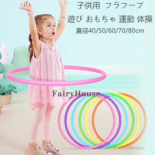 フラフープ 子供用 直径40/50/60/70/80cm キッズダンス 男の子 女の子 遊び 玩具 ...