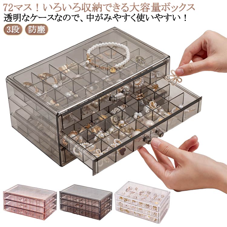 アクセサリーケース ピアスケース 収納 アクセサリー ビーズケース クリア アクセサリー ジュエリーポーチ 3段 収納 ボックス ジュエリ