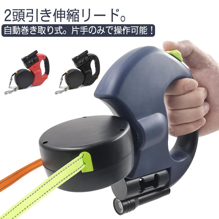 2in1 リード 中型犬 【2頭引きリード】犬 自動巻き取り式リード 小型犬 丈夫 巻き取りリード 2頭 伸縮リード 【2頭引きリード】犬 自動