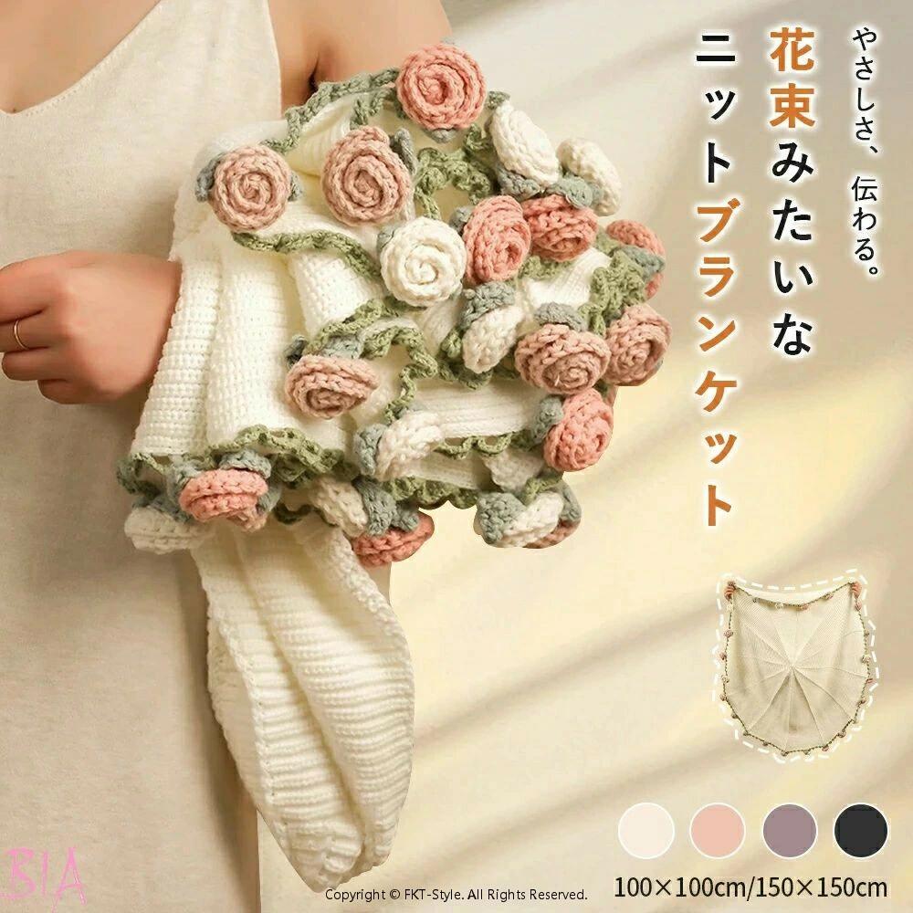花束ブランケット 完成品 ブーケブランケット ニット製 手編みフラワーデザイン 洗える 恋人へのデート 誕生日 母の日ギフト インスタ映