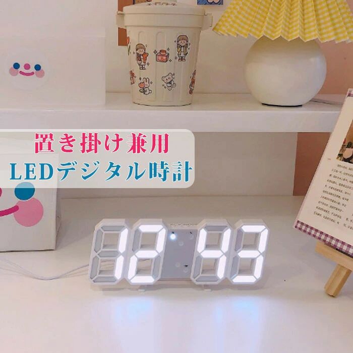 全品デジタル時計 おしゃれ 置き時計 デジタルクロック 置時計 掛け時計 3D 立体 卓上 時計 目覚まし時計 デジタル クロック アラーム