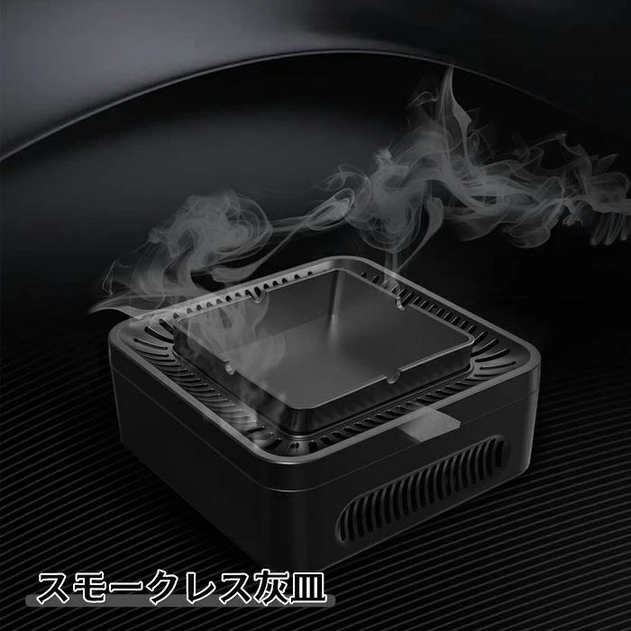 電動吸煙式灰皿 脱臭機 灰皿 空気清浄機 タバコ灰皿 おしゃれ 充電式空気清浄 たばこ用 強力 タバコ煙..
