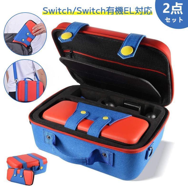 Switch ケース 収納バッグ 大容量スイッチケース キャリングケース Switch用保護カバー 収納ポーチ 有機ELモデル対応 軽い 全面保護型