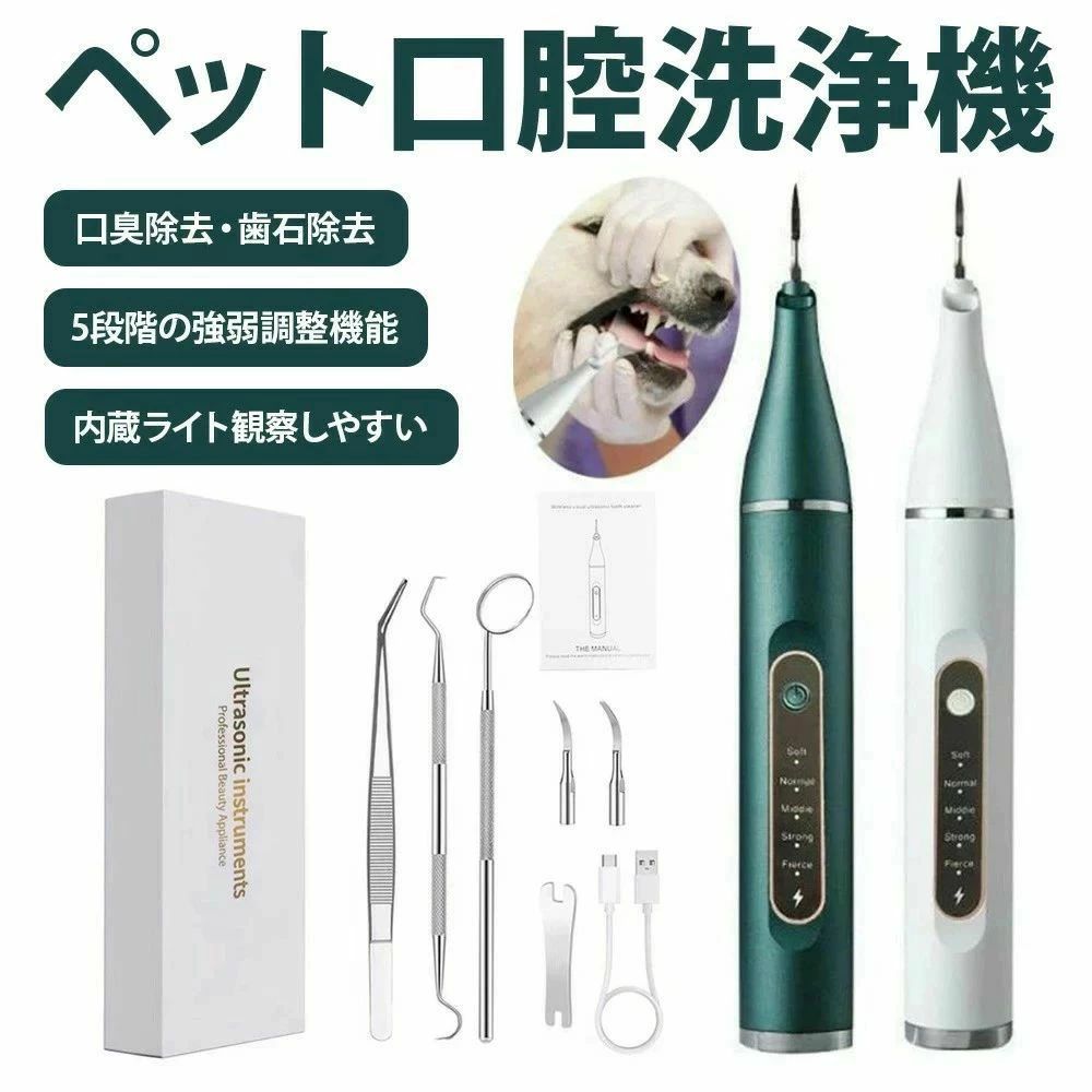 ペット口腔洗浄機 超音波 歯垢除去器 5モード 犬 猫 歯用ツール 電動 ペット用 高周波振動スケーラー 振動デンタルクリーナー 口内洗浄