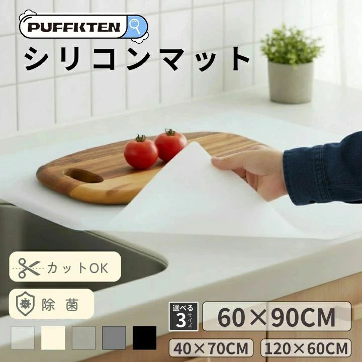 【シリコンキッチンマット｜調理台保護・耐熱220℃・厚手2mm】 調理台をキズ・汚れ・熱からしっかりガード！ 敷くだけで簡単に使える、便利で高機能なシリコン製キッチンマットです。厚さ2mmのしっかりとした作りで、人工大理石やステンレス天板の傷つきを防止。滑り止め加工付きでズレにくく、料理作業もスムーズに。 商品の特長： 厚手2mmで耐久性◎ 一般的な薄手マットと違い、2mmの厚みでしっかり丈夫。長くお使いいただけます。 耐熱220℃・耐冷-50℃ 熱々の鍋や冷凍食材もOK！マット本体は220℃までの高耐熱性、-50℃の耐冷性を備えています。※調理台の素材によっては熱が伝わるため、一時置き推奨。 滑り止め付きで安心作業 裏面には滑り止め加工が施されており、作業中もズレにくく、音も軽減。カタカタ音やガチャガチャ音を抑えて、快適な調理空間を実現します。 自由にカットOK！ ハサミやカッターで簡単にカット可能。キッチンの形状やサイズに合わせてぴったりフィットします。 お手入れ簡単・拭くだけで清潔 汚れが付きにくく、サッと拭くだけでキレイに保てるので、忙しい方にもぴったり。除菌もできて衛生的。 選べるサイズ＆カラー キッチンや用途に応じて選べる2サイズ／3カラー（クリア・ホワイト・グレー）で、インテリアに自然になじみます。 こんな方におすすめ！ 人工大理石の天板をキズから守りたい方 熱い鍋やフライパンを一時的に置きたい方 キッチンの音や滑りを抑えたい方 お掃除の手間を減らしたい方 自由にサイズを調整したい方 検索の関連キーワード(本商品の説明ではありません) シリコンマット 耐熱220℃ 厚手2mm シリコンシート 120×60cm 60×90cm 吸音 滑り止め付き キッチン調理台保護マット 人工大理石対応 拭き取り簡単 シンクマット 台所保護シート 防汚 耐久 大判サイズ キッチンマット 耐熱マット 調理台保護シート 食器マット シリコン台所マット シリコン調理マット 台所マット おしゃれ キッチン用品 シリコン滑り止めマット 台所作業マット 大判シリコンシート