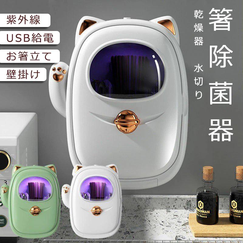 箸除菌器 乾燥器 UV除菌ケース 紫外線消毒ボックス お箸立て 壁掛け式 usb給電 お箸 スプーン フォーク収納 除菌 水切り キッチンツール