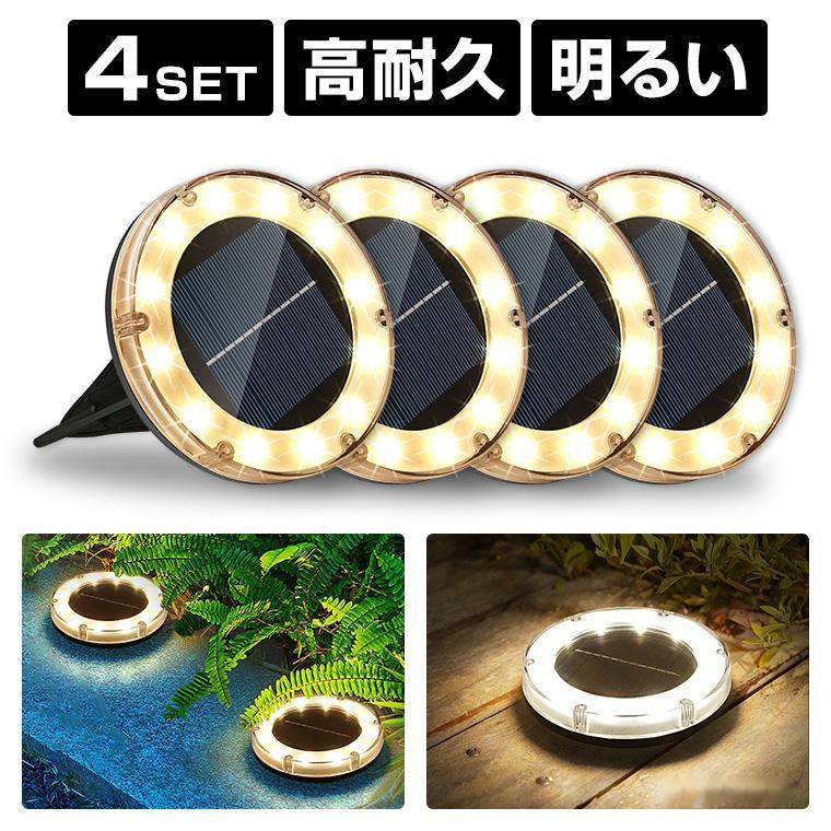 ソーラー ガーデンライト 埋め込み 置き型 4個セット 電球色 屋外 防水 おしゃれ l...