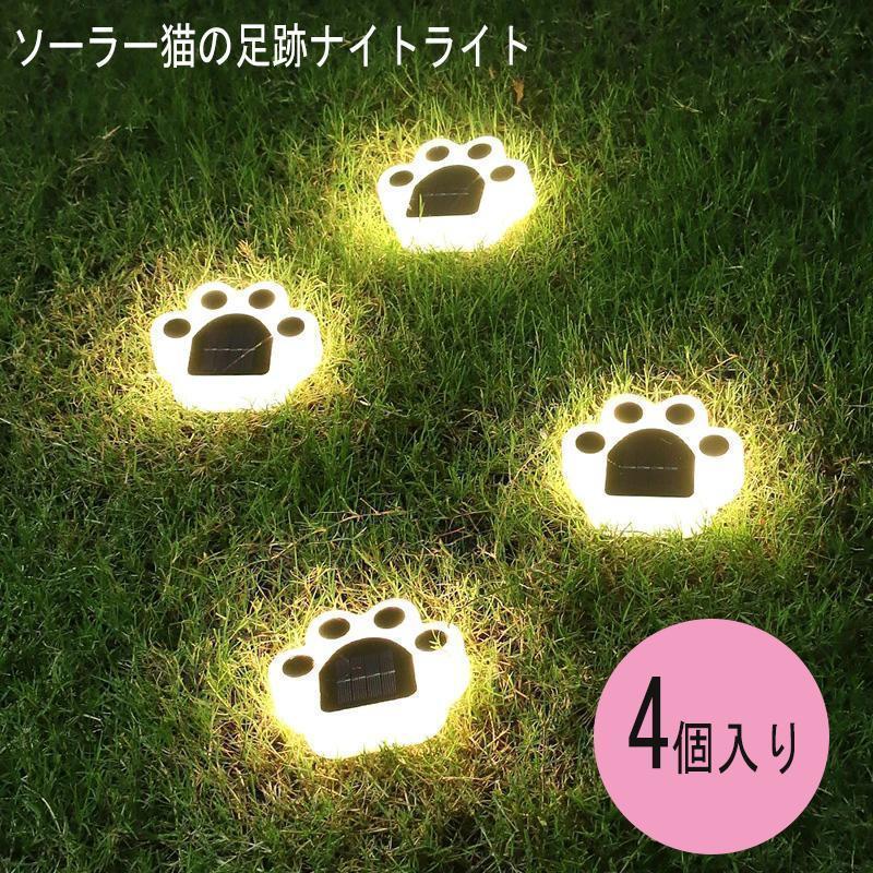 乐天商城 - ガーデンライト LED 4個セット 埋め込み式 ソーラーライト 屋外 防水 肉球 足跡 庭園灯 LED屋外照明 太陽光発電 自動点灯 かわいい
