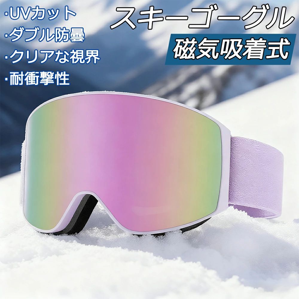 スキーゴーグル メガネ対応 スノーゴーグル ダブルレンズ 磁気レンズ 大人 スノーゴーグル 眼鏡対応 フ..