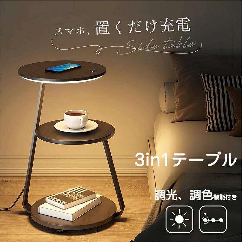 サイドテーブル スマホ 置くだけ充電 完成品 ワイヤレス 充電 機能 調光 調色 LED 間接照明 ナイト テーブ