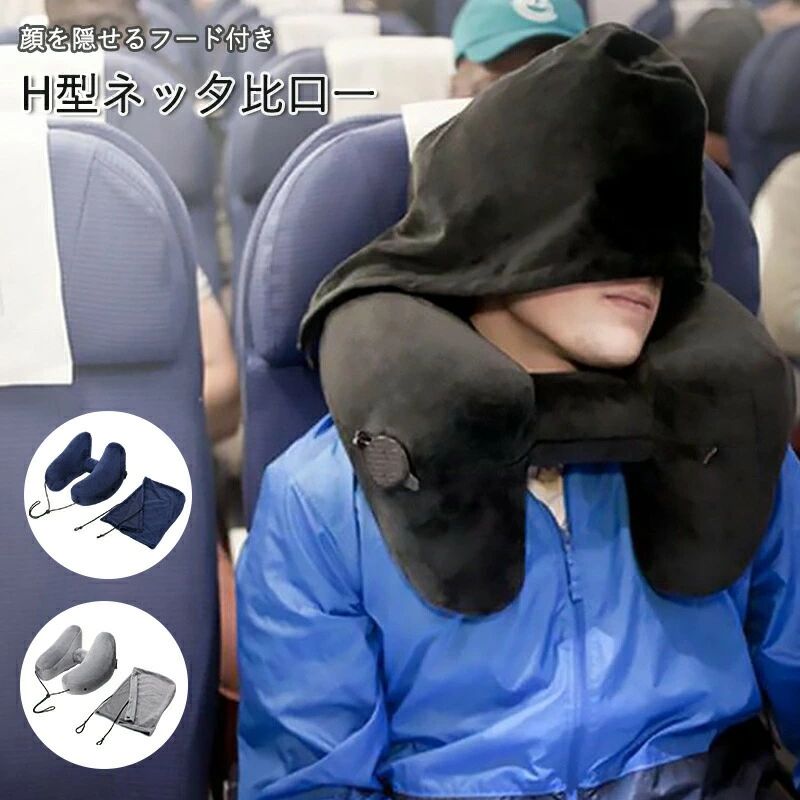 ネックピロー フード付き H型 GPT 収納袋付 エアピロー 空気枕 アウトレット-ss