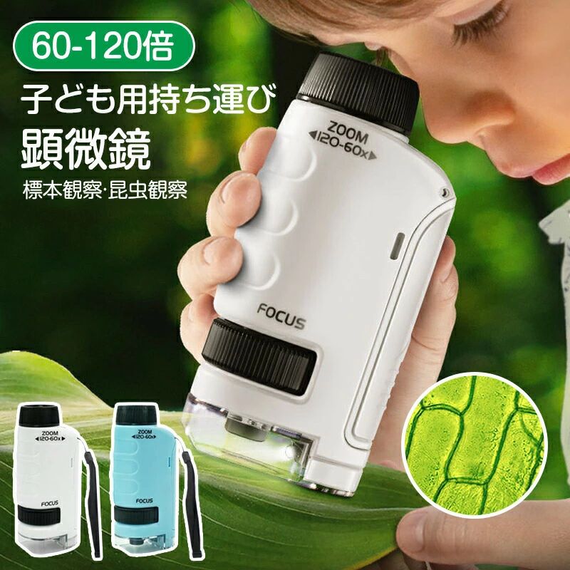顕微鏡 小学生 ミニ顕微鏡セット ハンディ顕微鏡 60―120倍拡大 子供用 スマホホルダー おでかけ顕微鏡 LEDライト有り