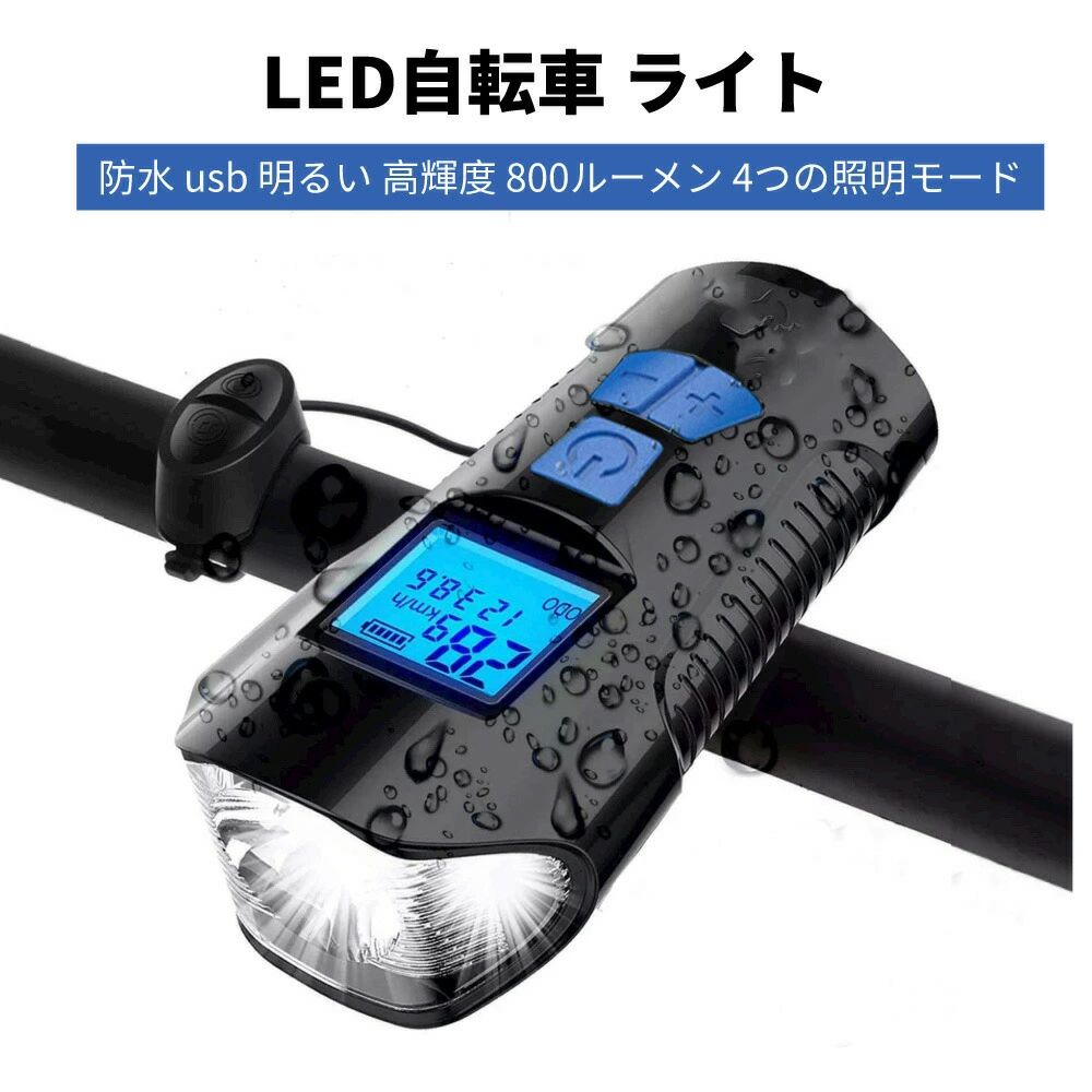 商品仕様説明【特徴】：自転車 ライト防水、電子ディスプレイ、バッテリーの残量を表示し、スピード、サイクリング時間、走行距離、USB充電式、800ルーメン、ホーン付き、防塵性と防水性が両立します。【4モードのライト】 ：自転車 充電式ライトスイッチを3秒間長押しすると、夜の照明には強い光と弱い光を使用する、点滅モードは、通行人や前方の車両に警告することができます、霧の日に黄色の光を使用して、車両に注意を促し、安全を確保することができます。【高輝度LEDライト】：led 自転車 ライト、1500mAhの大容量自転車ライトなので、最大5～8時間連続でご利用いただけます。ライド中の自転車の追跡、照明、ベルアラームを可能にするラウドバイクベル付き。夜、地震などの災害が発生した場合や、突然停電した時の緊急避難時にも役立ちます。【素材】：高品質のABSを採用し、頑丈で耐久性があり、表面はピアノ漆工芸を採用し、この製品は、内蔵のポリマー充電式バッテリを採用し、使用壽命が長く、容量は1500mAhに達し、フルパワーは5～8時間使用できます。【幅広い用途】：自転車 ledライトだけでなく、懐中電灯、登山、釣り、サイクリング、キャンプ、ウォーキング、その他の夜間の作業用のヘルメットヘッドライトとしても使用できます。 メーカー希望小売価格はメーカー商品タグに基づいて掲載しています。商品仕様説明【特徴】：自転車 ライト防水、電子ディスプレイ、バッテリーの残量を表示し、スピード、サイクリング時間、走行距離、USB充電式、800ルーメン、ホーン付き、防塵性と防水性が両立します。【4モードのライト】 ：自転車 充電式ライトスイッチを3秒間長押しすると、夜の照明には強い光と弱い光を使用する、点滅モードは、通行人や前方の車両に警告することができます、霧の日に黄色の光を使用して、車両に注意を促し、安全を確保することができます。【高輝度LEDライト】：led 自転車 ライト、1500mAhの大容量自転車ライトなので、最大5～8時間連続でご利用いただけます。ライド中の自転車の追跡、照明、ベルアラームを可能にするラウドバイクベル付き。夜、地震などの災害が発生した場合や、突然停電した時の緊急避難時にも役立ちます。【素材】：高品質のABSを採用し、頑丈で耐久性があり、表面はピアノ漆工芸を採用し、この製品は、内蔵のポリマー充電式バッテリを採用し、使用壽命が長く、容量は1500mAhに達し、フルパワーは5～8時間使用できます。【幅広い用途】：自転車 ledライトだけでなく、懐中電灯、登山、釣り、サイクリング、キャンプ、ウォーキング、その他の夜間の作業用のヘルメットヘッドライトとしても使用できます。
