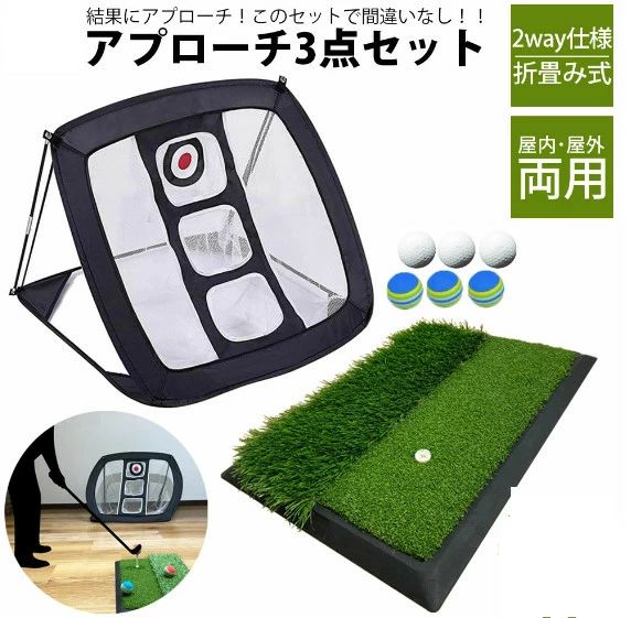 商品説明 特徴 【Point】 ・様々なショットが練習可能 ・転がしたボールも傾斜でネットイン ・フェアウェイ/ラフの2way仕様 ・ラフの人工芝には芝目アリ ・室内練習に最適なウレタンボール付き 注意 モニターの設定によって色合いが異なって見える場合があります。 またデザインや仕様などは改良のため予告なく変更する場合があります。 予めご了承くださいませ "注意事項 ※ 製品更新により、予告なしで同じ商品がデザイン、色若干変わる場合がございますので、予めご了承下さい。 ※ 色がある場合、モニターの発色の具合によって実際のものと色が異なる場合がある。 ※ 万が一在庫切れや入荷待ちとなる場合は別途メールにてご連絡いたします。