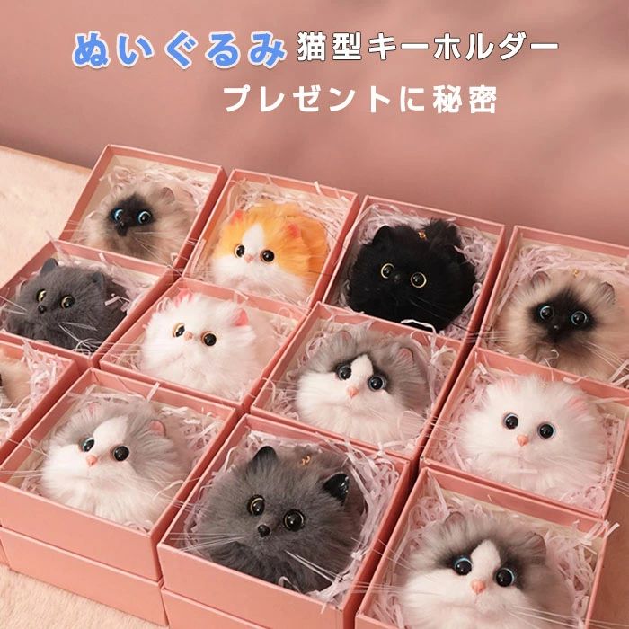 Key Holder - 猫ちゃん型 ぬいぐるみ キーホルダー ボールチェーン ねこ ファー リアル ふわふわ 猫好き バッグチャーム ミニサイズ 可愛い 長毛 高