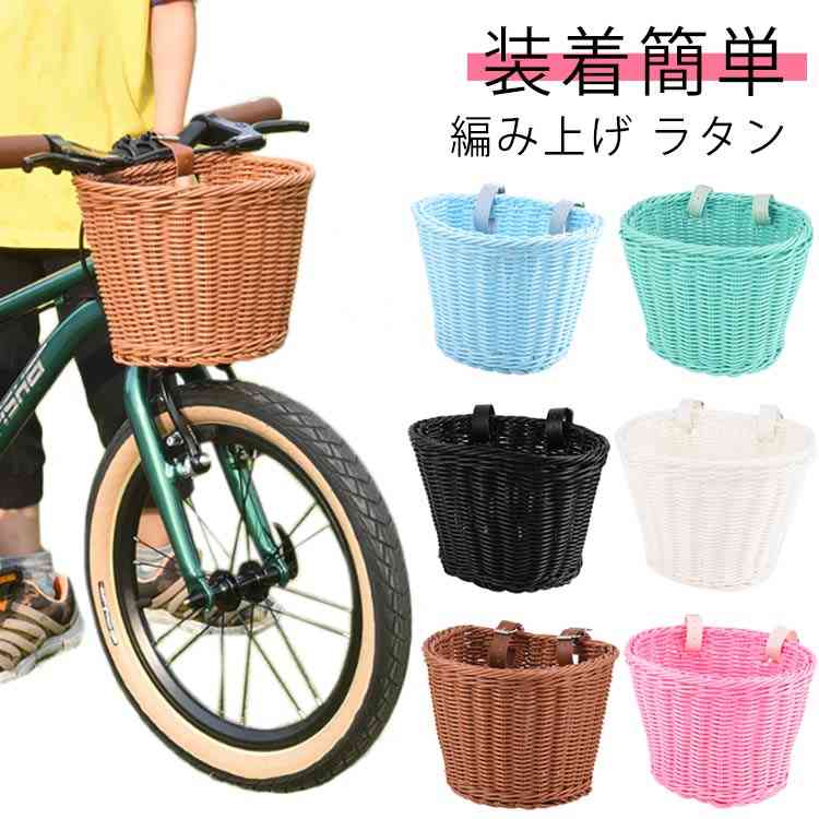 前かご ラタンバスケット 自転車 前掛けカゴ 前カゴ バスケット キッズ 子供用 自...