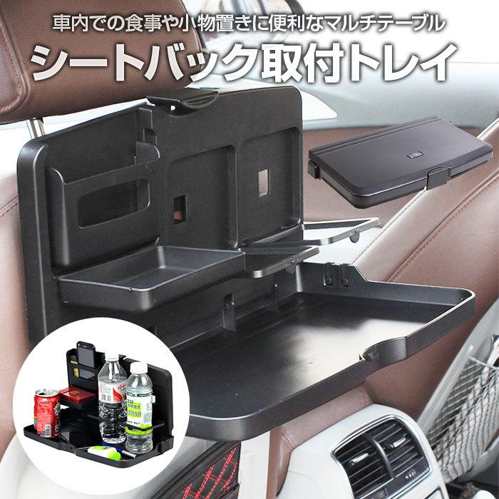 乐天商城 - 車内 テーブル 後部座席 子供 食事 ドリンクホルダー シートバック トレイ 車用 折りたたみ式 ポケット カー用品 多機能 便利グッズ