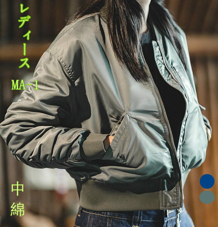 樂天商城 - 中綿入り かっこいい MA-1 ブルゾン 防寒 フライトジャケット レディース おしゃれ MA1 長袖 ミリタリー ジャケットアウター 軽い 冬ジ