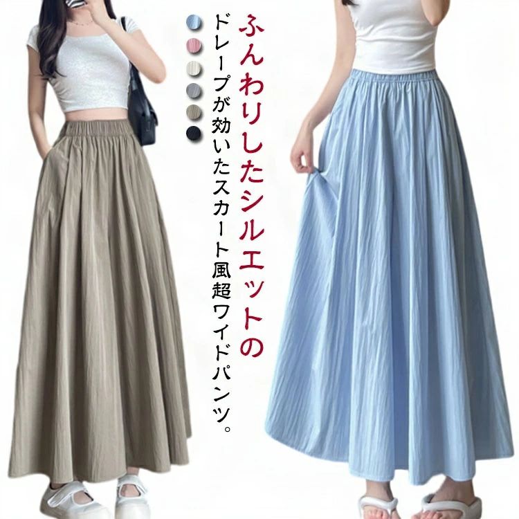 ふんわりしたシルエットのドレープが効いたスカート風超ワイドパンツ。おしゃれなスタイルと快適さを両立させたロングスカート風のワイドパンツが登場。どんな体型も美しくカバーし、着痩せ＆脚長効果を実現します。ゆったりとした優雅な印象を与えるドレープデザインが、こなれた雰囲気を演出し、さらっとした生地が心地よい着用感を提供します。ウエストはゴム仕様で、締め付けず快適な履き心地。毎日のコーディネートに取り入れやすく、カジュアルからフォーマルまで幅広いスタイルに合わせられる万能な一枚です。着痩せ効果と脚長効果を備えたこのワイドパンツで、エレガントな日常をお楽しみください。 サイズ S（体重40-50kg） M（体重50.5-62.5kg） L（体重63-70kg） サイズについての説明 サイズ：写真通り※上記サイズは平置き実寸になります。サイズ表の実寸法は商品によって1-3cm程度の誤差がある場合がございます。 素材 ポリエステル 色 ブラック（普通丈） ベージュ（普通丈） ピンク（普通丈） グレー（普通丈） ブラウン（普通丈） ブルー（普通丈） ブラック（低身長） ベージュ（低身長） グレー（低身長） ブラウン（低身長） ブラック（高身長） ベージュ（高身長） グレー（高身長） ブラウン（高身長） 備考 ●サイズ詳細等の測り方はスタッフ間で統一、徹底はしておりますが、実寸は商品によって若干の誤差(1cm～3cm )がある場合がございますので、予めご了承ください。 ●商品の色は、撮影時の光や、お客様のモニターの色具合などにより、実際の商品と異なる場合がございます。あらかじめ、ご了承ください。 ●製品によっては、生地の特性上、洗濯時に縮む場合がございますので洗濯時はご注意下さいませ。 ▼色味の強い製品によっては他の衣類などに色移りする場合もございますので、速やかに（脱水、乾燥等）するようにお願いいたします。 ▼生地によっては摩擦や汗、雨などで濡れた時は、他の製品に移染する恐れがございますので、着用の際はご注意下さい。 ▼生地の特性上、やや匂いが強く感じられるものもございます。数日のご使用や陰干しなどで気になる匂いはほとんど感じられなくなります。
