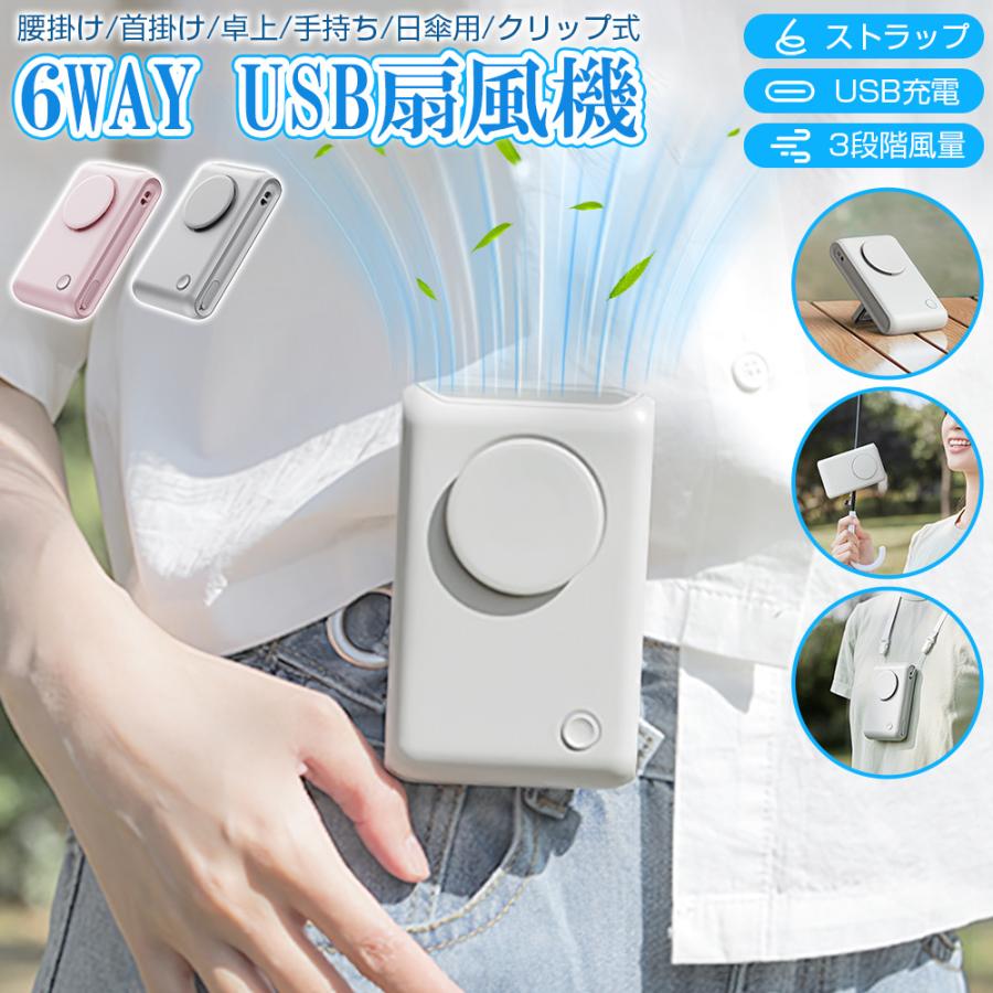 商品仕様素材ABS電池容量2000mAh/3.7V入力DC5V/1A本体サイズ約116*71*56mm（クリップ含み）本体重量約130gセットの内容本体x1Type-C USB充電ケーブルx1ストラップx1商品特長【多機能で便利な1台6役デザイン】暑い季節を乗り切る手放せないスグレモノ！首掛け手持ち卓上腰掛け日傘用クリップ式扇風機の特徴を凝縮した携帯扇風機。手に持って涼むのはもちろん、デスク設置や日傘装着でハンズフリー送風、首掛け移動時にも快適。様々なシーンで活躍します。【3段階風量調節＆360度回転クリップ】弱/中/強の3段階風量をワンボタン切り替え。好みや状況に応じた調整で、電力消費も最適化。360度回転可能なクリップはシリコン保護パッド付き。あらゆる場所に安心固定でき、風向きも自由自在。ご注意: クリップ取り外し時は初回のみ強めの力が必要です。【卓上使用＆ネックストラップ対応】収納式のスタンド付属でデスクに置けば作業効率UP。コンパクト設計でオフィスや寝室にもぴったり。おしゃれなネックストラップ付き。首から下げれば移動中も両手が使え、暑さ対策がラクチン。【2000mAh大容量＆Type-C USB充電式】連続使用時間：弱風10時間/中風4.5時間/強風2.5時間。長時間の屋外イベントでも安心の持続力。PC/車載充電器など多様な充電方法に対応。防塵カバー付きポートで清潔保持。風量連動カラーLED＆点滅式残量表示で状態が一目瞭然。【アウトドア必須＆ギフトに最適】運動会キャンプフェスなど野外レジャーの熱中症対策に。1台あれば家族みんなで共有可能。洗練デザインで贈り物にも喜ばれます。誕生日記念日はもちろん、イベント景品としても大人気！【1年の保証期間】保証期間を「1年間」としていますので、安心してご利用いただけます。お子様が誤って飲み込んでしまう危険がありますので、必ずお子様の手の届かないところに保管してください。関連キーワードusb扇風機 静音 /usb扇風機 卓上 /usb扇風機 強力 /usb扇風機 車 /usb扇風機 クリップ /usb扇風機 小型 /usb扇風機 首振り /usb扇風機 dcモーター /usb扇風機 大型 /usb扇風機 自動首振り /usb扇風機 強力 薄型 /usb扇風機 携帯扇風機 /腰掛け扇風機 /ベルトファン 腰掛け扇風機 /腰掛け扇風機 強力 /腰掛け扇風機 ベルトファン / 腰掛け扇風機 屋外作業 /腰掛け扇風機 軽量 /腰掛け扇風機 静音 /腰掛け扇風機 ワークマン /腰掛け扇風機 小型 /腰掛け扇風機 ベルトファン 接触冷感 /腰掛け扇風機 二重風腰掛けファン /腰掛けファン /腰掛け扇風機 クリップ /腰掛け扇風機 腰につける /腰掛け扇風機 ダブル /ベルトファン /ベルトファン 長時間 /ベルトファン 腰掛け扇風機 /ベルトファン 静音 /ベルトファン 最強 /ベルトファン 薄型 /ベルトファン 強力 /携帯扇風機 /携帯扇風機 冷却 /携帯扇風機 首掛け /携帯扇風機 強力 /携帯扇風機 強風 /携帯扇風機 ハンディファン /携帯扇風機 冷感 /携帯扇風機 冷却プレート /携帯扇風機 ハンディファン 冷却プレート /携帯扇風機 電池式 /携帯扇風機 クリップ /携帯扇風機 ベビーカー /携帯扇風機 静音 /ハンディファン /ハンディファン 冷却プレート /ハンディファン 強力 /ハンディファン 首掛け /ハンディファン 静音 /ハンディファン 首かけ /ハンディファン 強風 /ハンディファン フランフラン /ハンディファン ミスト /ハンディファン 冷却 /ハンディファン 卓上 /ハンディファン クリップ /ハンディファン 小型 /ハンディファン 折りたたみ /ハンディファン 手持ち扇風機 /手持ち扇風機 /手持ち扇風機 大風量/手持ち扇風機 冷却シート/手持ち扇風機 ハンディファン 折りたたみ /手持ち扇風機 静音 /手持ち扇風機 折りたたみ /手持ち扇風機 ミスト /手持ち扇風機 白 /手持ち扇風機 フランフラン /手持ち扇風機 長時間 /手持ち扇風機 冷却プレート ハンディクーラー /手持ち扇風機 強力 /手持ち扇風機 大きい /手持ち扇風機 小型 /手持ち扇風機 冷却プレート /扇風機 ハンディ /扇風機 小型 クリップ /扇風機 クリップ /扇風機 クリップ 首振り /扇風機 リビング /扇風機 首かけ /扇風機 卓上 /扇風機 卓上 コンセント /扇風機 卓上 小型 /扇風機 壁掛け /扇風機 羽なし /扇風機 腰掛け /扇風機 冷風機 /扇風機 おしゃれ /扇風機 dcモーター /扇風機 dc /扇風機 首かけ /小型 扇風機 /扇風機 小型 /扇風機 dcモーター /扇風機 充電式 /扇風機 手持ち /扇風機 羽なし /卓上扇風機 /卓上扇風機 USB/卓上扇風機 静音 /卓上扇風機 usb /卓上扇風機 首振り /卓上扇風機 クリップ /卓上扇風機 コードレス /卓上扇風機 タイマー /卓上扇風機 電池式 /卓上扇風機 コンセント /卓上扇風機 静音 オフィス おしゃれ/オフィス 卓上 扇風機 静音 /クリップ 扇風機 /クリップ 扇風機 日傘 /クリップ 扇風機 強力 /クリップ 扇風機 コンセント /クリップ 扇風機 自動首振り /クリップ 扇風機 コンセント /扇風機 クリップ 首振り /扇風機 小型 クリップ /扇風機 クリップ リモコン /usb 扇風機 クリップ /充電式 扇風機 クリップ /卓上 扇風機 クリップ dc /扇風機 dcモーター クリップ /ベビーカー 扇風機 /ベビーカー 扇風機 首振り /ミニ扇風機 /ミニ扇風機 首振り /ミニ扇風機 服の中 /ミニ扇風機 USB /ミニ扇風機 静音 /ミニ扇風機 usb pse /ミニ扇風機 持ち運び /ミ二扇風機 超静音 /ミ二扇風機 クリップ /ミ二扇風機 充電式 /ミニ扇風機 卓上 /ミニ扇風機 小型 /ミニ扇風機 卓上 コンセント /卓上 首振り ミニ扇風機卓上 ミ二扇風機 /ミニファン ベビーカー /手持ち扇風機 /携帯扇風機 手持ち扇風機 強力