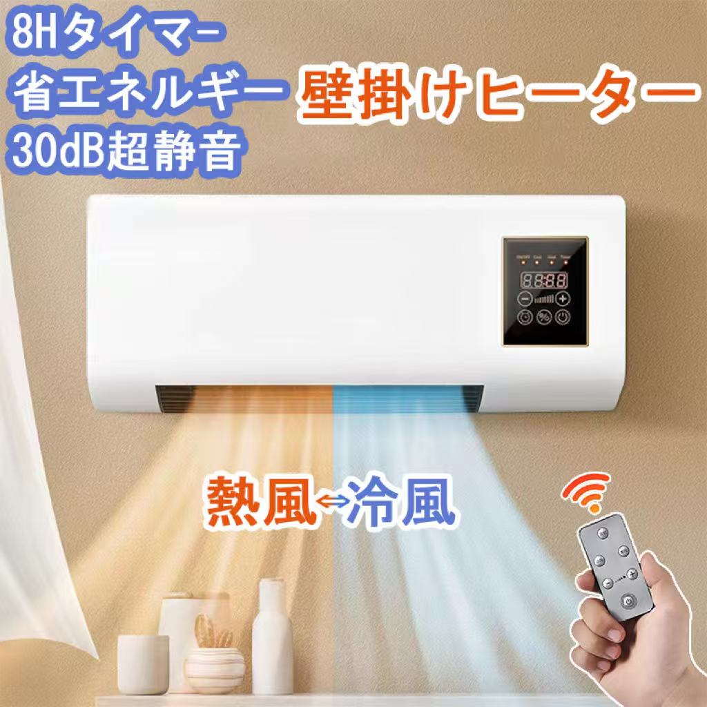 電気ヒーターなので、夏場非対応です材質：ABS、PP重量：約1800g最大消費電力：1800w定格周波数:50/60hz室外機は必要がありません。工事不要、一人でも設置可能です。1.暖房：家全体の一定温度暖房調節可能。2. 8Hインテリジェントタイミング：最大8時間のタイミングシャットダウン機能、夜中に起きてシャットダウンするのを避け、自然に目が覚めるまで安心して眠れます。3. 【リモコン】エアコンにはリモコンが付いており、遠距離操作が出来ます。4.インテリジェントなタッチ スクリーン制御: 壁に取り付けられたエアコンは、インテリジェントなタッチ スクリーン制御をサポートし、設置が簡単で使いやすいです。5.小さいサイズ：冬の暖房、四季のニーズを満たすために、寝室、リビングルーム、オフィスなどに置くのに適した小さいご注意：エアコンのような冷房機能がないので、強い効果を求める方はご遠慮ください。金具の仕様により、真ん中には生産中にゲートの切断跡が多少残っていますので、気になる方はお控えくださいませ。ご了承頂ければ幸いでございます。電気ヒーターなので、夏場非対応です材質：ABS、PP重量：約1800g最大消費電力：1800w定格周波数:50/60hz室外機は必要がありません。工事不要、一人でも設置可能です。1.暖房：家全体の一定温度暖房調節可能。2. 8Hインテリジェントタイミング：最大8時間のタイミングシャットダウン機能、夜中に起きてシャットダウンするのを避け、自然に目が覚めるまで安心して眠れます。3. 【リモコン】エアコンにはリモコンが付いており、遠距離操作が出来ます。4.インテリジェントなタッチ スクリーン制御: 壁に取り付けられたエアコンは、インテリジェントなタッチ スクリーン制御をサポートし、設置が簡単で使いやすいです。5.小さいサイズ：冬の暖房、四季のニーズを満たすために、寝室、リビングルーム、オフィスなどに置くのに適した小さいご注意：エアコンのような冷房機能がないので、強い効果を求める方はご遠慮ください。金具の仕様により、真ん中には生産中にゲートの切断跡が多少残っていますので、気になる方はお控えくださいませ。ご了承頂ければ幸いでございます。