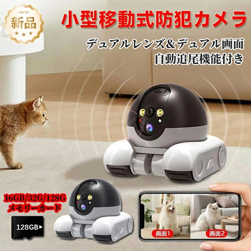 商品情報 基本情報 商品情報 "カラー：ホワイト サイズ：13*14.5*11cm 重量：約517g 画素：200万画素 解像度：1080P 防水レベル：IP66 作業温度：-20°~55°(℃) 音声：対応 暗視距離：10メートル カード：(5.26-6.5)期間限定TFカード64GB付き 給電方式：USB給電 対応機種:iOS/Android スマートフォン 【適用シーン】 防犯対策 屋外 屋内 自宅 家庭用 駐車場 店舗内外 業務用 【商品機能】 Wifi Wi-Fi対応 動体検知 暗視機能 マイク内蔵 撮影 録画機 映像 レコーダー トレイルカメラ スマホ対応 APP接続 APP対応 警報 視野角 " 商品特徴 "防犯カメラとしてだけでなく、ペットとのインタラクティブな遊びも楽しめる次世代「カメラタンク」は、双レンズシステムを採用し、一台で二つの視点を同時に提供します。 これにより、部屋全体を効率的に監視でき、死角を大幅に削減します。 アプリを使った直感的なリモートコントロールで、カメラを自由自在に動かし、家中のあらゆる場所を確認できます。 また、大容量バッテリーにより一度の充電で最大1ヶ月間使用可能で、頻繁な充電の煩わしさを解消します。 地形に強いタンク式設計は安定性を高め、転倒のリスクを最小限に抑えます。さらに、AI技術によってペットの行動を自動認識し、一つでペットを楽しませる機能も搭載。 昼でも夜でも鮮明な映像を提供する全彩夜視機能と真の0遅延通信により、常にリアルタイムで状況を把握できます。安全と楽しさを兼ね備えた「カメラタンク」であなたの生活をサポートしましょう。 【双レンズによる双画面表示】 一台の価格で二台分の映像を楽しめ、部屋の死角を完全に排除します。AI追跡技術により、常に重要な場面を捉え続けます。 【リモートコントロール対応APP操作】 スマートフォンから簡単に遠隔操作可能。部屋の隅々まで移動し、全方位をカバーする理想的な監視カメラです。 【大容量バッテリー&長時間稼働】単一充電で最大2ヶ月使用可能。高性能な内蔵バッテリーが安定した監視を実現します。 地形に強いタンクデザイン】 均衡設計により、どんな地形でも安定して走行。転倒の心配がありません。 【真の0遅延とフルカラー夜視機能】AIチップ搭載でリアルタイム映像を提供。昼夜を問わず鮮明な画質を維持し、大切な瞬間を見逃しません。" 注意事項 "監視カメラ ワイヤレス,無線 防犯カメラ,ワイヤレスa▼商品は簡易包装でお送り致します。 ▼お使いのモニターによっては、実際の色と若干異なって見える場合があります。 ▼ 製造時期によりデザインや仕様に若干の変更がある場合がございます。ご了承ください。 ▼実寸は素人採寸ですので、多少の誤差はご了承願います。 ▼この商品は当店実店舗でも販売しております。在庫数の更新は随時行っておりますが、 お買い上げいただいた商品が、品切れになってしまうこともございます。 その場合、お客様には必ず連絡をいたしますが、万が一入荷予定がない場合は、 キャンセルさせていただく場合もございますことをあらかじめご了承ください。 ▼輸送時の細かいキズが付いていることがあります。ご了承ください。 防犯カメラ おすすめ, 防犯カメラ 工事不要 ワイヤレス おすすめ, 防犯カメラ 工事不要 ワイヤレス, 防犯カメラ 工事不要 ワイヤレス スマホ, 防犯カメラ 工事不要 ワイヤレス 小型, 防犯カメラ ワイヤレス, 防犯カメラ ワイヤレス 電源, 防犯カメラ ワイヤレス, 防犯カメラ ドーム型 ワイヤレス, 防犯カメラ ワイヤレス 動体検知, 防犯カメラ ワイヤレス ドア, 防犯カメラ ワイヤレス ドアスコープ, 防犯カメラ ワイヤレス ペット,ベビーモニター, 赤ちゃん見守りカメラ, スマホ連動 見守りカメラ, ベビーカメラ WiFi, 赤ちゃん ネットワークカメラ, ベビーモニター 音声機能付き, 赤ちゃん用カメラ 夜間モード, ベビーカメラ 動体検知, 室内監視カメラ, WiFi 監視カメラ, 監視カメラ 屋外, ネットワークカメラ 遠隔操作, 監視カメラ 録画機能, 監視カメラ 動体検知, スマホ連動 監視カメラ, 防犯カメラ ワイヤレス, 監視カメラ 小型, 監視カメラ 屋外, 監視カメラ ナイトビジョン,4MP 400万画素,5MP 500万画素監視カメラ セット,防犯カメラ 屋外,防犯カメラ セット,双方向通話,置くだけ,防犯カメラ 簡単 設置,ホワイトデー,誕生日 プレゼント ギフト,父の日,母の日 " 関連キーワード 防犯カメラ 2025新品 ペッド オススメ 無線 フルHD 高画質 監視カメラ 高齢者 ネットワーク Wi-Fi カメラ 録画 防水防塵 音声 夜間撮影 フルカラー 防犯灯 アプリ通知 自動追跡 駐車場 玄関 ネットワークカメラ マイク内蔵 Wi-Fiカメラ 見守り 防犯 子供 犬 猫 ペット みまもり みまもりカメラ 屋内カメラ APP対応 犬猫 家庭用 スマホ 夜間撮影 高画 質 動作検知 屋内カメラ 遠隔操作 監視カメラ ワイヤレス,無線 防犯カメラ,ワイヤレス 防犯カメラ おすすめ, 防犯カメラ 工事不要 ワイヤレス おすすめ, 防犯カメラ 工事不要 ワイヤレス, 防犯カメラ 工事不要 ワイヤレス スマホ, 防犯カメラ 工事不要 ワイヤレス 小型, 防犯カメラ ワイヤレス, 防犯カメラ ワイヤレス 電源, 防犯カメラ ワイヤレス, 防犯カメラ ドーム型 ワイヤレス, 防犯カメラ ワイヤレス 動体検知, 防犯カメラ ワイヤレス ドア, 防犯カメラ ワイヤレス ドアスコープ, 防犯カメラ ワイヤレス ペット,ベビーモニター, 赤ちゃん見守りカメラ, スマホ連動 見守りカメラ, ベビーカメラ WiFi, 赤ちゃん ネットワークカメラ, ベビーモニター 音声機能付き, 赤ちゃん用カメラ 夜間モード, ベビーカメラ 動体検知, 室内監視カメラ, WiFi 監視カメラ, 監視カメラ 屋外, ネットワークカメラ 遠隔操作, 監視カメラ 録画機能, 監視カメラ 動体検知, スマホ連動 監視カメラ, 防犯カメラ ワイヤレス, 監視カメラ 小型, 監視カメラ 屋外, 監視カメラ ナイトビジョン,4MP 400万画素,5MP 500万画素監視カメラ セット,防犯カメラ 屋外,防犯カメラ セット,双方向通話,置くだけ,防犯カメラ 簡単 設置,ホワイトデー,誕生日 プレゼント ギフト,父の日,母の日