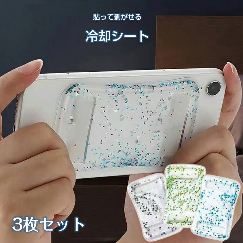 スマホ 冷却シート 3枚セット 瞬間冷却 ステッカー パッド 熱吸収 スマートフォン 携帯電話 iPhone Android 貼り付け 取り外し 再利用可
