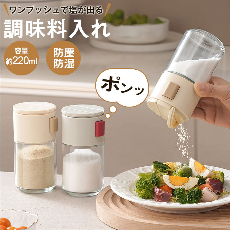 ■商品名調味料入れ■素材ABS+ソーダライムガラス■製品サイズ6*6*13cm■製品仕様220ml■カラーベージュ、ホワイト■おすすめポイントワンプッシュで約0.5g排出片手でラクラク！長押しでもスムーズに出せます。均一に振りかけ可能粗め粒から細かい粒まで対応。分量調整も自由自在。食品グレードガラス採用ソーダライムガラスで透明度が高く、厚みがあり割れにくい。粉末調味料にも対応塩・砂糖などさまざまな調味料を入れられ、中身が一目で確認OK。正確計量＆自由に振りかけストレート注ぎ口で大きめ粒もOK！自在にコントロールできます。丸洗いOKで衛生的本体を簡単に分解して洗浄でき、隅々まで清潔に保てます。大口径ボトル口&nbsp;&nbsp; &nbsp;補充がしやすく、食材がこぼれにくい設計。■関連キーワー調味料入れ 調味料ボトル 調味料ケース スパイスボトル スパイス入れ 塩入れ 胡椒入れ 砂糖入れ 粉末調味料入れ 粒状調味料入れ キッチン収納 キッチン便利グッズ キッチン雑貨 ワンプッシュ ワンタッチ 片手操作 計量簡単 計量便利 正確計量 大口径 補充簡単 透明容器 ガラス製 丸洗い可能 食品グレード 衛生的 清潔 おしゃれ 調味料保存容器 保存容器 ストレート口 耐久性高い■商品名調味料入れ■素材ABS+ソーダライムガラス■製品サイズ6*6*13cm■製品仕様220ml■カラーベージュ、ホワイト■おすすめポイントワンプッシュで約0.5g排出片手でラクラク！長押しでもスムーズに出せます。均一に振りかけ可能粗め粒から細かい粒まで対応。分量調整も自由自在。食品グレードガラス採用ソーダライムガラスで透明度が高く、厚みがあり割れにくい。粉末調味料にも対応塩・砂糖などさまざまな調味料を入れられ、中身が一目で確認OK。正確計量＆自由に振りかけストレート注ぎ口で大きめ粒もOK！自在にコントロールできます。丸洗いOKで衛生的本体を簡単に分解して洗浄でき、隅々まで清潔に保てます。大口径ボトル口補充がしやすく、食材がこぼれにくい設計。■関連キーワー調味料入れ 調味料ボトル 調味料ケース スパイスボトル スパイス入れ 塩入れ 胡椒入れ 砂糖入れ 粉末調味料入れ 粒状調味料入れ キッチン収納 キッチン便利グッズ キッチン雑貨 ワンプッシュ ワンタッチ 片手操作 計量簡単 計量便利 正確計量 大口径 補充簡単 透明容器 ガラス製 丸洗い可能 食品グレード 衛生的 清潔 おしゃれ 調味料保存容器 保存容器 ストレート口 耐久性高い