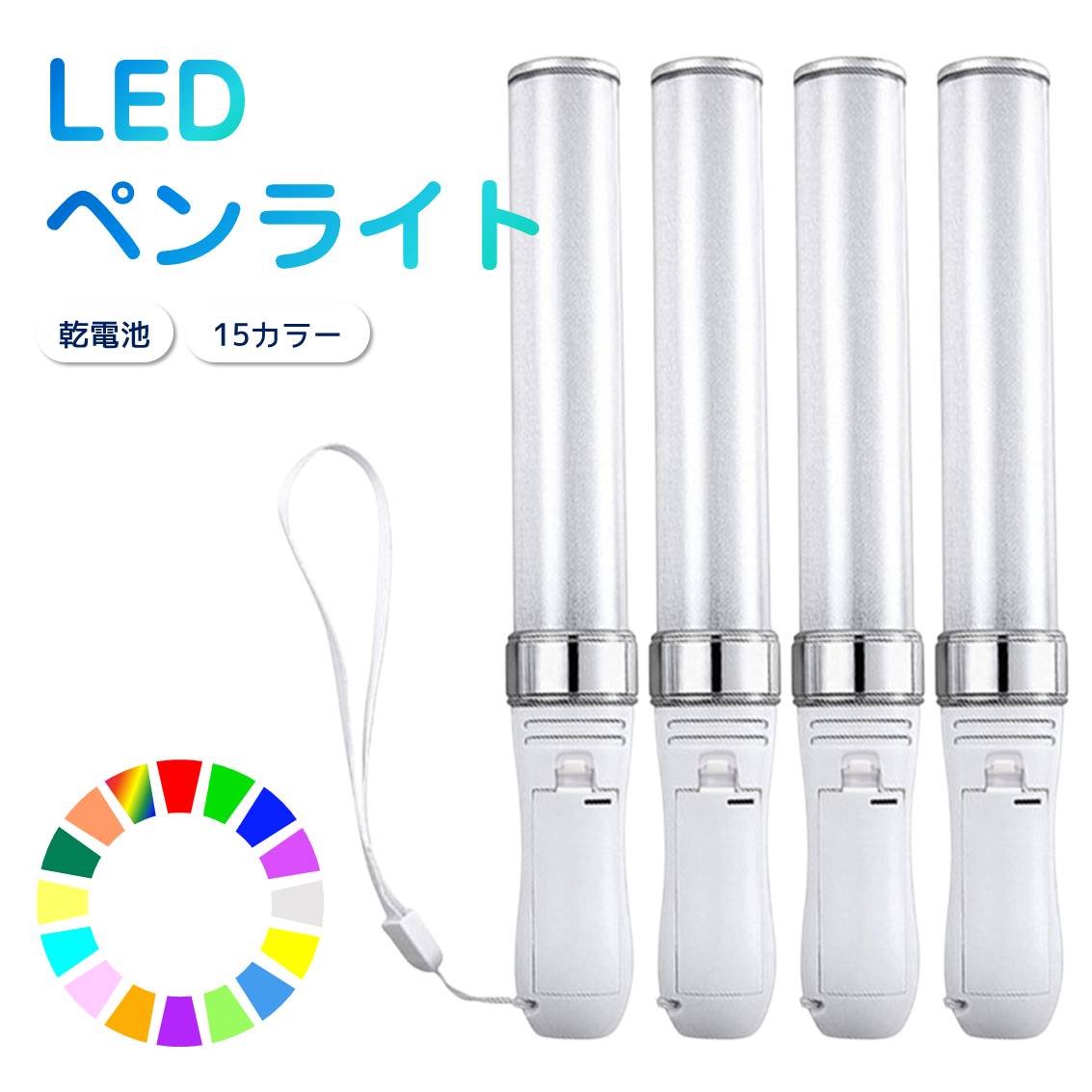 ペンライト 4本セット 15色 LED 電池式 軽量 ストラップ付き 明るい キンブレ サイ...