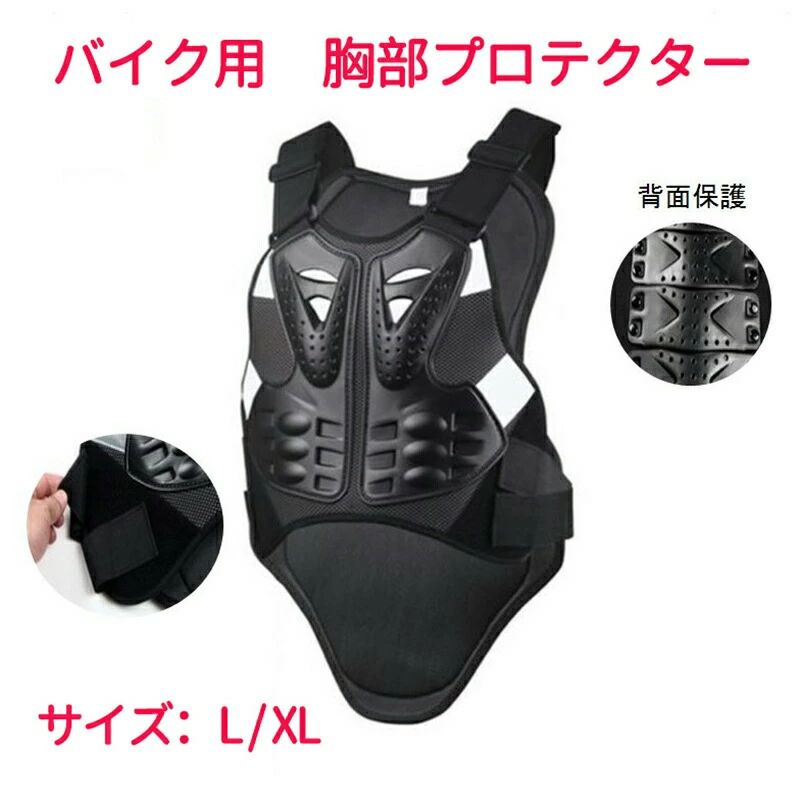バイク用 プロテクター オートバイプロテクター 背中保護 調整可能 ボディプロテクター 転倒防護 大人用