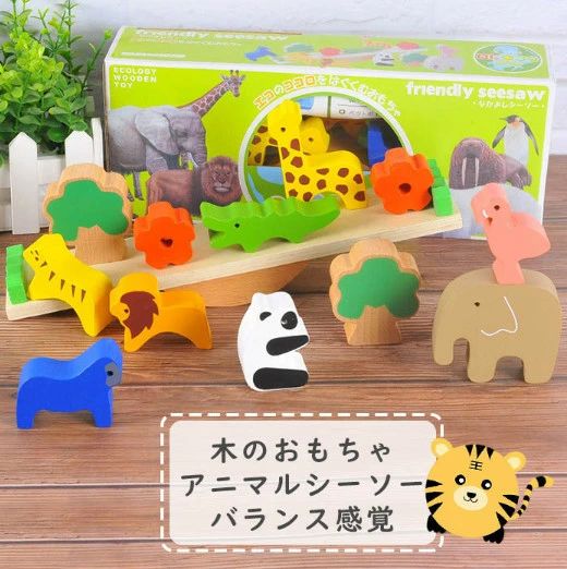 【送料無料】木のおもちゃ シーソー バランス アニマル 動物 木製 積み木 知育玩具 おも