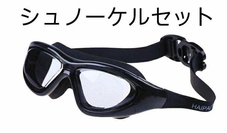 大人用ゴーグル 大幅レンズ UVカット 水中メガネ 曇り防止 水漏れ対策 広角視野 スイミングゴーグル 男..