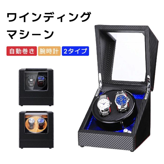 自動巻き上げ機 [自動巻き機] ワインディングマシーン 腕時計 時計 ウォッチワインダー ウォッチ ワイ..