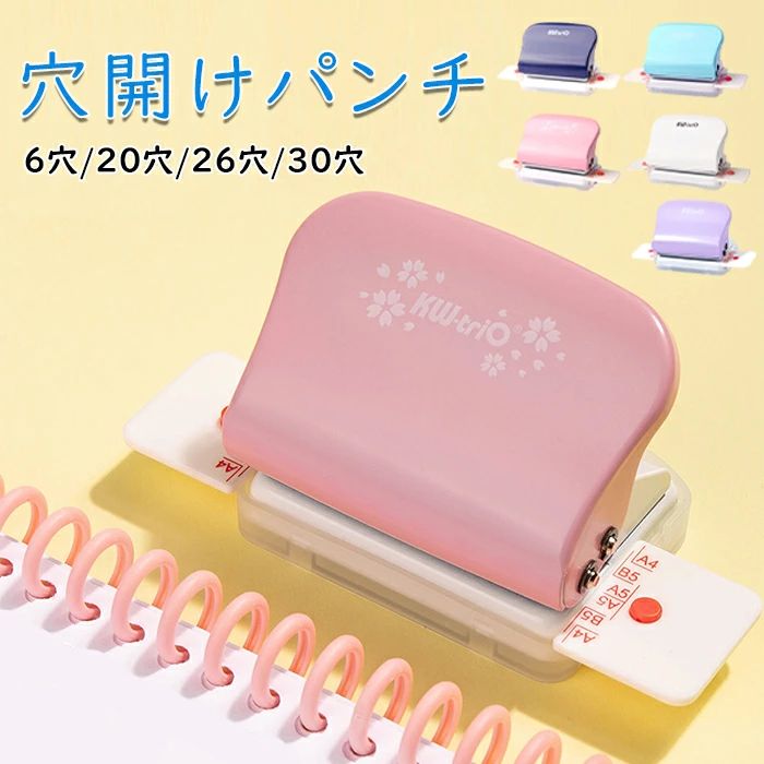 穴あけパンチ ルーズリーフパンチ 手作り あなあけパンチ ハンドパンチ A4/A5/B5対応 5枚対応 6mm 30穴/26穴/20穴/6穴 DIY 文房具 事務