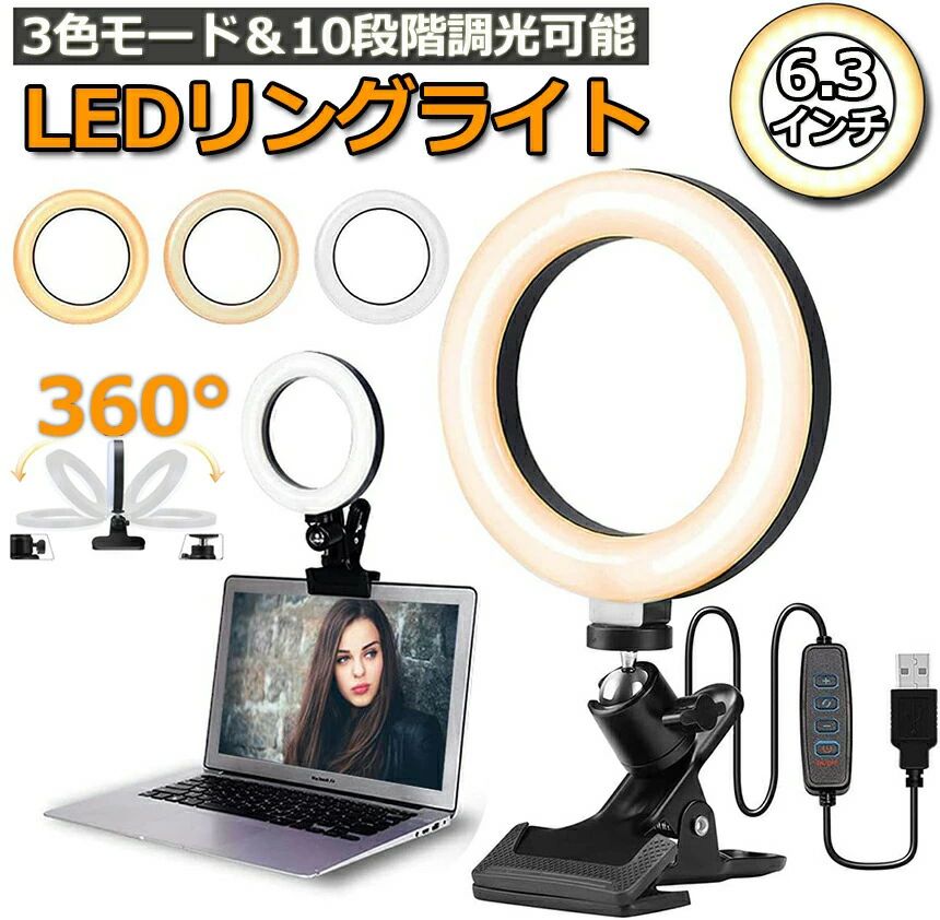 LEDリングライト USB自撮りライト 6.3インチ 直径16cm zoom ライト 高輝度撮影用ライト 3色モード 10段階調光女優ライト オンライ