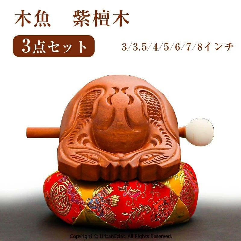 商品名：木魚 仏具 バチ セット詳細解説：紫檀木を使用し、優れた音響効果と耐久性を実現した本格的な仏具ですセット内容: 木魚本体、打棒（白い先端付き木製ハンドル）、専用クッションが含まれています澄んだ音色と深い共鳴を生み出し、瞑想や読経の際の鳴り物として最適ですサイズ：3インチ：長さ10cm、幅7cm、高さ7cm3.5インチ：長さ11cm、幅8.5cm、高さ7cm4インチ：長さ12cm、幅11cm、高さ9cm5インチ：長さ15.5cm、幅13cm、高さ12cm6インチ：長さ18cm、幅16cm、高さ13cm7インチ：長さ22cm、幅18cm、高さ16cm8インチ：長さ24cm、幅21cm、高さ18cm注意事項：サイズは測り方により、1cm～2cm誤差が生じる場合がございます。お客様のモニター環境により実物の色合いと若干お色目が異なる場合がございます。商品名：木魚 仏具 バチ セット詳細解説：紫檀木を使用し、優れた音響効果と耐久性を実現した本格的な仏具ですセット内容: 木魚本体、打棒（白い先端付き木製ハンドル）、専用クッションが含まれています澄んだ音色と深い共鳴を生み出し、瞑想や読経の際の鳴り物として最適ですサイズ：3インチ：長さ10cm、幅7cm、高さ7cm3.5インチ：長さ11cm、幅8.5cm、高さ7cm4インチ：長さ12cm、幅11cm、高さ9cm5インチ：長さ15.5cm、幅13cm、高さ12cm6インチ：長さ18cm、幅16cm、高さ13cm7インチ：長さ22cm、幅18cm、高さ16cm8インチ：長さ24cm、幅21cm、高さ18cm注意事項：サイズは測り方により、1cm～2cm誤差が生じる場合がございます。お客様のモニター環境により実物の色合いと若干お色目が異なる場合がございます。