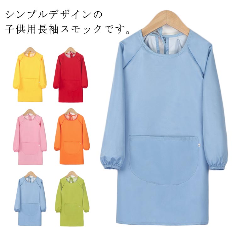 Smocks - エプロン 長袖 お食事 撥水加工 小学生 汚れ防止 スモック トップス キッズ 幼稚園 子供服 保育園 遊び着 習字 書道 図工 図画工作 シン