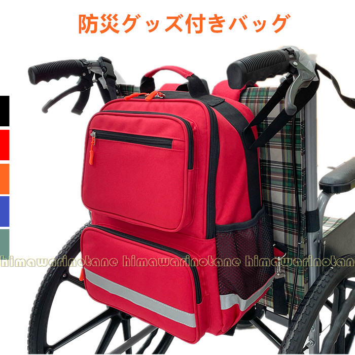 楽天rayoheistore車椅子バッグ 車椅子バックパック 収納バッグ 吊り下げ リュック 防災グッズ 災害用 救急バッグ 非常用 車椅子ポーチ アウトドア 旅行