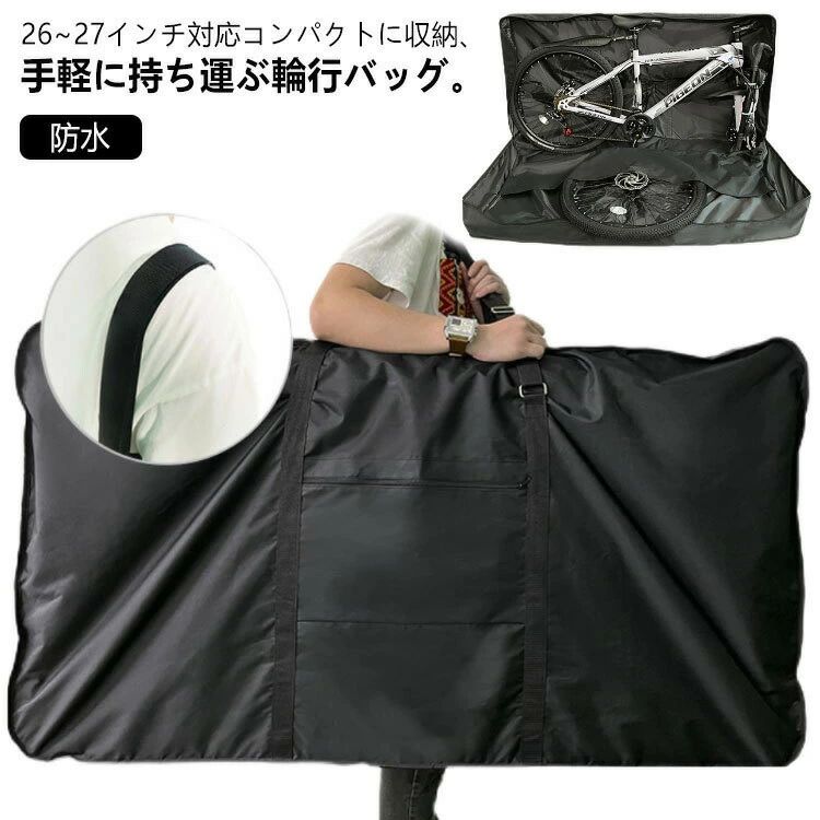 26~27インチ対応コンパクトに収納、手軽に持ち運ぶ輪行バッグ。【収納簡単フレームを傷つけにくい】ホイールポケット（仕切り）付きでわざわざホイールを縛る手間なく、自転車を横向きに収納することができます。ホイールと自転車フレームを別々に収納することができ、傷つけることを避けられます【前輪外しタイプで楽チン】前輪を外す横型の輪行バッグで、26インチ～27インチ～700cの自転車（ロードバイク/クロスバイク/マウンテンバイク）に対応します。初心者でも簡単に収納できる輪行キャリングバッグ、自転車保管、移動、引っ越し等にオススメです。【修理ツールも収納可能】外側にポケットがあり、自転車のアクセサリーや修理ツール等の収納用に活用できます。【ハンドルに取付可能】Aタイプはハンドルに取付できる収納ポーチ付属、Cタイプは折りたたむだけでハンドルに取付できるようになりますので、使わない時持ち運び便利です。【丈夫な素材】耐久性のある防水素材、高い引裂抵抗、耐摩耗性に優れ、長くお使いいただけます。【自転車移動に便利】ロードバイクやクロスバイクの持ち運びに最適な、輪行バック。自転車を収納して、電車などの公共交通機関に乗車できる輪行袋です。サイズAタイプ（収納ポーチ付き） Cタイプサイズについての説明Aタイプ：140*28*80cm　重さ2.1KG　収納時サイズ40*10*19CMCタイプ：140*28*80cm　重さ2.35KG　収納時サイズ40*8*25CMサイズ表の実寸法は商品によって1-3cm程度の誤差がある場合がございます。素材Aタイプ：600D強度ポリエステル　防水：5000mm　Cタイプ：1680D強度ポリエステル　防水：5000mm色ブラック備考サイズ詳細等の測り方はスタッフ間で統一、徹底はしておりますが、実寸は商品によって若干の誤差(1cm～3cm )がある場合がございますので、予めご了承ください。 製造ロットにより、細部形状の違いや、同色でも色味に多少の誤差が生じます。 パッケージは改良のため予告なく仕様を変更する場合があります。 商品の色は、撮影時の光や、お客様のモニターの色具合などにより、実際の商品と異なる場合がございます。あらかじめ、ご了承ください。 生地の特性上、やや匂いが強く感じられるものもございます。数日のご使用や陰干しなどで気になる匂いはほとんど感じられなくなります。 同じ商品でも生産時期により形やサイズ、カラーに多少の誤差が生じる場合もございます。 他店舗でも在庫を共有して販売をしている為、受注後欠品となる場合もございます。予め、ご了承お願い申し上げます。 出荷前に全て検品を行っておりますが、万が一商品に不具合があった場合は、お問い合わせフォームまたはメールよりご連絡頂けます様お願い申し上げます。速やかに対応致しますのでご安心ください。指定された配送時間は承っておりません。26~27インチ対応コンパクトに収納、手軽に持ち運ぶ輪行バッグ。【収納簡単フレームを傷つけにくい】ホイールポケット（仕切り）付きでわざわざホイールを縛る手間なく、自転車を横向きに収納することができます。ホイールと自転車フレームを別々に収納することができ、傷つけることを避けられます【前輪外しタイプで楽チン】前輪を外す横型の輪行バッグで、26インチ～27インチ～700cの自転車（ロードバイク/クロスバイク/マウンテンバイク）に対応します。初心者でも簡単に収納できる輪行キャリングバッグ、自転車保管、移動、引っ越し等にオススメです。【修理ツールも収納可能】外側にポケットがあり、自転車のアクセサリーや修理ツール等の収納用に活用できます。【ハンドルに取付可能】Aタイプはハンドルに取付できる収納ポーチ付属、Cタイプは折りたたむだけでハンドルに取付できるようになりますので、使わない時持ち運び便利です。【丈夫な素材】耐久性のある防水素材、高い引裂抵抗、耐摩耗性に優れ、長くお使いいただけます。【自転車移動に便利】ロードバイクやクロスバイクの持ち運びに最適な、輪行バック。自転車を収納して、電車などの公共交通機関に乗車できる輪行袋です。サイズAタイプ（収納ポーチ付き） Cタイプサイズについての説明Aタイプ：140*28*80cm　重さ2.1KG　収納時サイズ40*10*19CMCタイプ：140*28*80cm　重さ2.35KG　収納時サイズ40*8*25CMサイズ表の実寸法は商品によって1-3cm程度の誤差がある場合がございます。素材Aタイプ：600D強度ポリエステル　防水：5000mm　Cタイプ：1680D強度ポリエステル　防水：5000mm色ブラック備考サイズ詳細等の測り方はスタッフ間で統一、徹底はしておりますが、実寸は商品によって若干の誤差(1cm～3cm )がある場合がございますので、予めご了承ください。 製造ロットにより、細部形状の違いや、同色でも色味に多少の誤差が生じます。 パッケージは改良のため予告なく仕様を変更する場合があります。 商品の色は、撮影時の光や、お客様のモニターの色具合などにより、実際の商品と異なる場合がございます。あらかじめ、ご了承ください。 生地の特性上、やや匂いが強く感じられるものもございます。数日のご使用や陰干しなどで気になる匂いはほとんど感じられなくなります。 同じ商品でも生産時期により形やサイズ、カラーに多少の誤差が生じる場合もございます。 他店舗でも在庫を共有して販売をしている為、受注後欠品となる場合もございます。予め、ご了承お願い申し上げます。 出荷前に全て検品を行っておりますが、万が一商品に不具合があった場合は、お問い合わせフォームまたはメールよりご連絡頂けます様お願い申し上げます。速やかに対応致しますのでご安心ください。指定された配送時間は承っておりません。