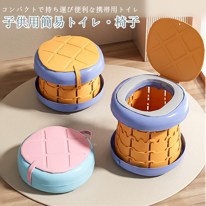 簡易トイレ 携帯トイレ 折りたたみ椅子 高さ調節可能 子供用 キッズ こども用 ポータブルトイレ 出先 ..