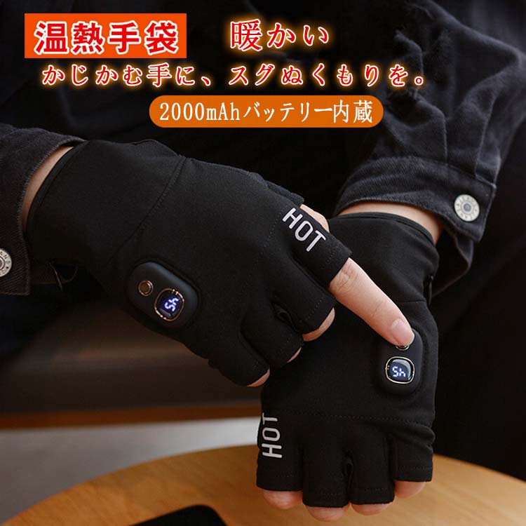 送料無料 温熱手袋 最新電熱手袋 ヒーター内蔵 USB充電【3か月保障】3段温度調整 USB充電 洗濯不可 防..