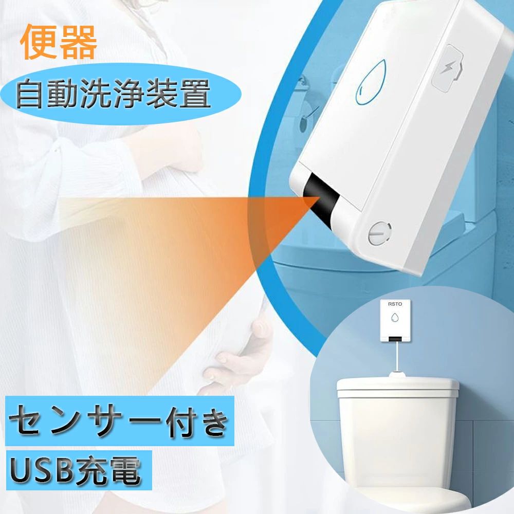 自動洗浄トイレ 便器センサー 自動センサー 自動水栓 便座 自動洗浄装置 水栓 USB充電 節水効果 高感度..