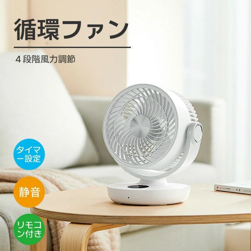 乐天商城 - サーキュレーター dcモーター 扇風機 360°回転送風 3D送風 タイマー 4段階風量 静音 自動首振り おし