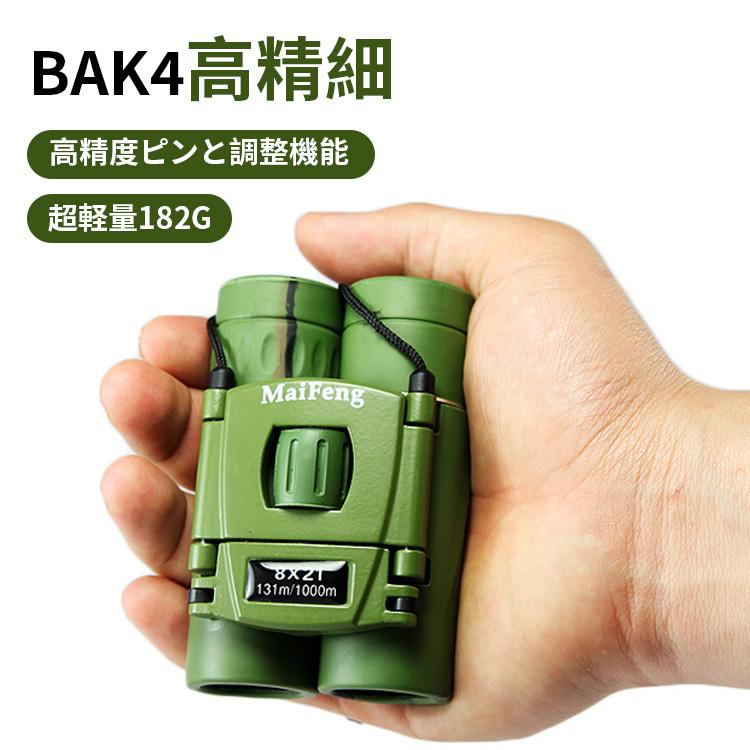 双眼鏡 コンサート 高倍率 ライブ用 8倍 BAK4高精細 星空 メガネかけたまま 軽いコンパクト 野球観戦 ..