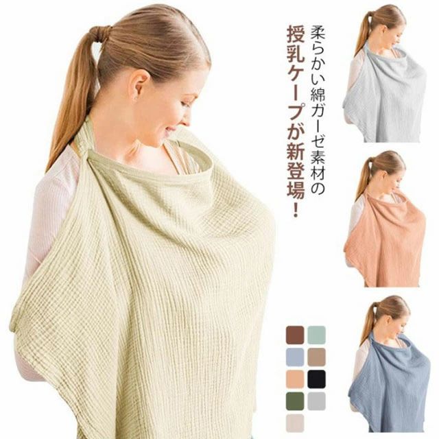 柔らかい綿ガーゼ素材の授乳ケープが新登場！ 胸部分にソフトワイヤーが入っている ので、お子さんの表情を確認しながら 授乳ができて親子で安心してご利用いただけます。また、空気の通りも良くなるため、お子さんも苦しくありません。 首元のDカンで調節が可能です。赤ちゃんが引っ張ったり、風が吹いてもめくれる心配がありません。 赤ちゃんの敏感な肌にも優しいコットンガーゼ生地洗濯機でお洗濯できるので、毎日清潔にお使いいただけます。 大判サイズでお子さんとママをすっぽり包み込み、周りからの視線も気になりません。屋外で使う際もすっぽり覆うことで赤ちゃんも慣れない場所でも安心してすれます。 コンパクトに持ち運びできるのでお出かけも楽しくなります 本来は首元に来るループ部分ですが、長さを調節してベビーカーにひっかけると日除け対策にも使えるんです コットン素材なので赤ちゃんが汗をかいてしまってもケープが汗を吸ってくれます　ひざ掛けやブランケットとして冷房対策にも効果的です。サイズFサイズについての説明75*95cm素材綿ガーゼ色ブラウン ブルー ピンク グリーン ベージュ ライトグリーン グレー キャメル ブラック備考サイズ詳細等の測り方はスタッフ間で統一、徹底はしておりますが、実寸は商品によって若干の誤差(1cm～3cm )がある場合がございますので、予めご了承ください。 商品の色は、撮影時の光や、お客様のモニターの色具合などにより、実際の商品と異なる場合がございます。あらかじめ、ご了承ください。 製品によっては、生地の特性上、洗濯時に縮む場合がございますので洗濯時はご注意下さいませ。 色味の強い製品によっては他の衣類などに色移りする場合もございますので、速やかに（脱水、乾燥等）するようにお願いいたします。 生地によっては摩擦や汗、雨などで濡れた時は、他の製品に移染する恐れがございますので、着用の際はご注意下さい。 生地の特性上、やや匂いが強く感じられるものもございます。数日のご使用や陰干しなどで気になる匂いはほとんど感じられなくなります。柔らかい綿ガーゼ素材の授乳ケープが新登場！ 胸部分にソフトワイヤーが入っている ので、お子さんの表情を確認しながら 授乳ができて親子で安心してご利用いただけます。また、空気の通りも良くなるため、お子さんも苦しくありません。 首元のDカンで調節が可能です。赤ちゃんが引っ張ったり、風が吹いてもめくれる心配がありません。 赤ちゃんの敏感な肌にも優しいコットンガーゼ生地洗濯機でお洗濯できるので、毎日清潔にお使いいただけます。 大判サイズでお子さんとママをすっぽり包み込み、周りからの視線も気になりません。屋外で使う際もすっぽり覆うことで赤ちゃんも慣れない場所でも安心してすれます。 コンパクトに持ち運びできるのでお出かけも楽しくなります 本来は首元に来るループ部分ですが、長さを調節してベビーカーにひっかけると日除け対策にも使えるんです コットン素材なので赤ちゃんが汗をかいてしまってもケープが汗を吸ってくれます　ひざ掛けやブランケットとして冷房対策にも効果的です。サイズFサイズについての説明75*95cm素材綿ガーゼ色ブラウン ブルー ピンク グリーン ベージュ ライトグリーン グレー キャメル ブラック備考サイズ詳細等の測り方はスタッフ間で統一、徹底はしておりますが、実寸は商品によって若干の誤差(1cm～3cm )がある場合がございますので、予めご了承ください。 商品の色は、撮影時の光や、お客様のモニターの色具合などにより、実際の商品と異なる場合がございます。あらかじめ、ご了承ください。 製品によっては、生地の特性上、洗濯時に縮む場合がございますので洗濯時はご注意下さいませ。 色味の強い製品によっては他の衣類などに色移りする場合もございますので、速やかに（脱水、乾燥等）するようにお願いいたします。 生地によっては摩擦や汗、雨などで濡れた時は、他の製品に移染する恐れがございますので、着用の際はご注意下さい。 生地の特性上、やや匂いが強く感じられるものもございます。数日のご使用や陰干しなどで気になる匂いはほとんど感じられなくなります。