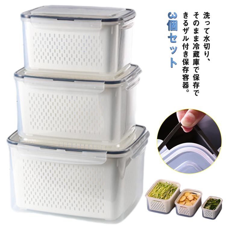 収納ボックス 冷蔵庫 水切り 3点セット 野菜ストッカー ザル付き 漏れ防止 フードストッカー 保存容器 耐熱性 食品保存容器 冷凍庫 野菜